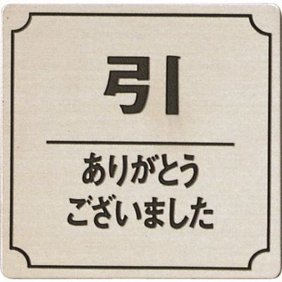 光 ステンレスサインプレート 引 ありがとう FS893-10 1枚 225-3806（直送品）