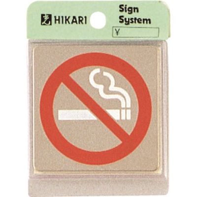 光 ステンレスサインプレート 禁煙マーク KS646-10 1枚 224-2865（直送品）