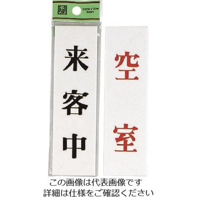 光 サインプレート 来客中ー空室 UP144A-4 1セット(5枚) 225-8567（直送品）