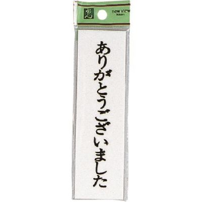 光 サインプレート ありがとう UP144A-6 1セット(5枚) 225-7019（直送品）