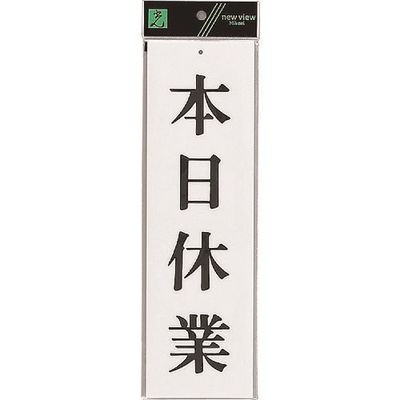 光 サインプレート 本日休業 UP390-17 1セット(5枚) 223-6592（直送品）