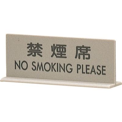 光 サインプレート 禁煙席 T型 EL617-2 1個 224-6039（直送品）