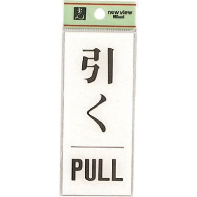 光 サインプレート 引く PULL BS125-14 1セット(5枚) 225-2271（直送品）