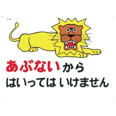 つくし工房 つくし 標識 「あぶないからはいってはいけません」 6-D 1枚 134-6664（直送品）