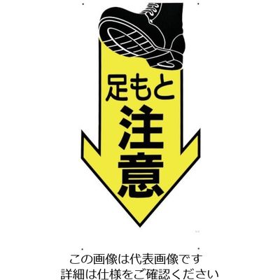 つくし工房 つくし 標識 「足もと注意」 43-X 1枚 134-5068（直送品）