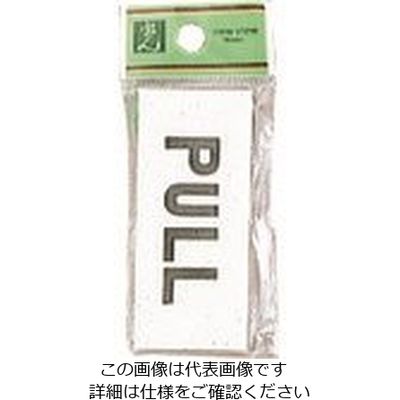 光 サインプレート PULL UP370-2 1セット(5枚) 225-8583（直送品）