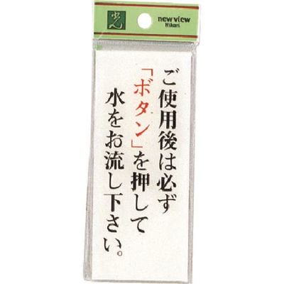 光 サインプレート ご使用後は必ずボタンを押して水をお流し下さい。 BS125-11 1セット(5枚) 224-9181（直送品）