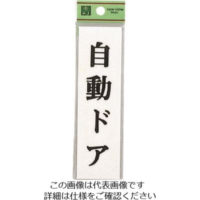 光 サインプレート 自動ドア UP144-18 1セット(5枚) 226-0217（直送品）