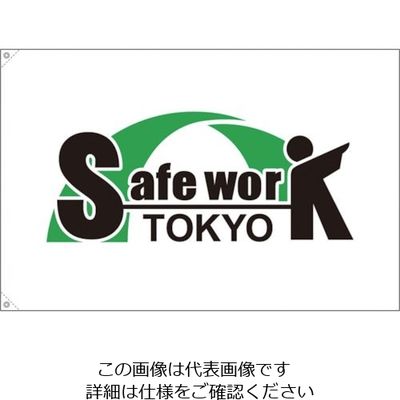 つくし工房 つくし セーフワーク東京 旗 中サイズ 263-M 1枚 134-5051（直送品）