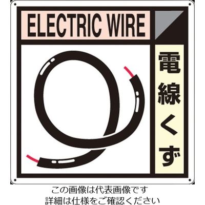 つくし工房 つくし 産廃標識「電線くず」 SH-112A 1枚 134-5056（直送品）