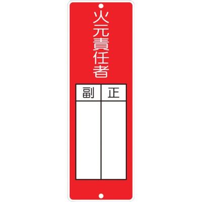 つくし工房 つくし 短冊形標識「火元責任者」 314 1枚 134-3432（直送品）