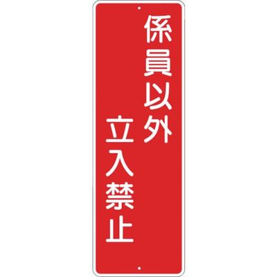 つくし工房 つくし 短冊形標識「関係者以外立入禁止」 361 1枚 824-6197（直送品）