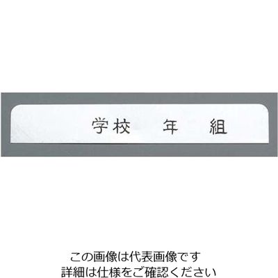 オオイ金属 アルマイト ネームプレート 長方型(10枚入)378ーC 61-6721-18 1組(10枚)（直送品）