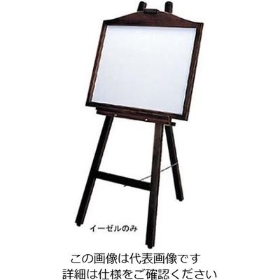江部松商事 ニュータイプ 木製 イーゼル ELー120KI 61-6851-80 1個（直送品）