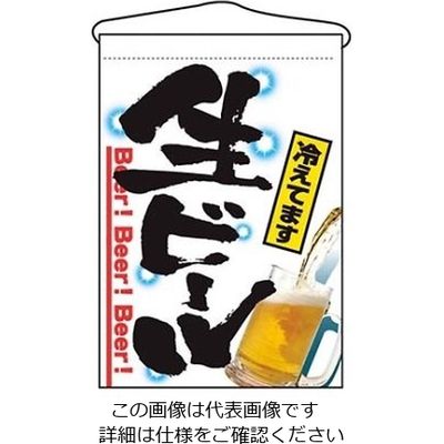 のぼり屋工房 吊下げ旗 生ビール 2268 61-6856-38 1個（直送品）