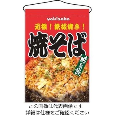 のぼり屋工房 吊下げ旗 焼そば 2260 61-6856-41 1個（直送品）
