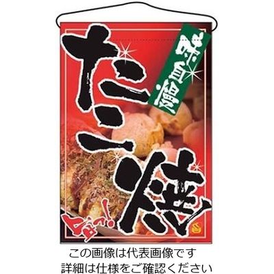 のぼり屋工房 吊下げ旗 たこ焼 2261 61-6856-42 1個（直送品）