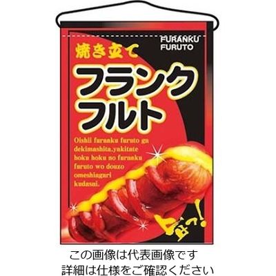 のぼり屋工房 吊下げ旗 フランクフルト 2266 61-6856-45 1個（直送品）