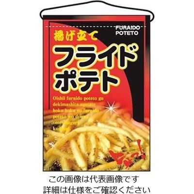 のぼり屋工房 吊下げ旗 フライドポテト 2263 61-6856-47 1個（直送品）