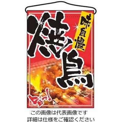 のぼり屋工房 吊下げ旗 焼鳥 2256 61-6856-48 1個（直送品）