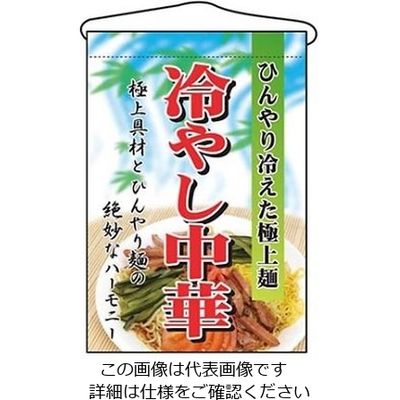 のぼり屋工房 吊下げ旗 冷やし中華 2281 61-6856-51 1個（直送品）