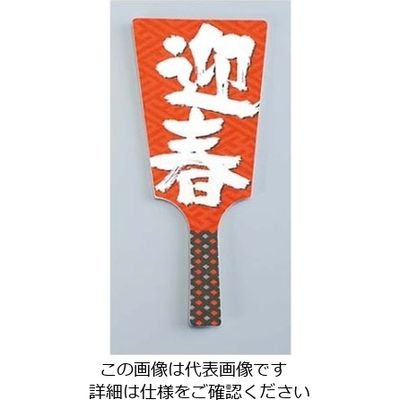 大黒工業 飾り羽子板 No.6604ー30(60枚入)迎春 61-7982-55 1組(60枚)（直送品）