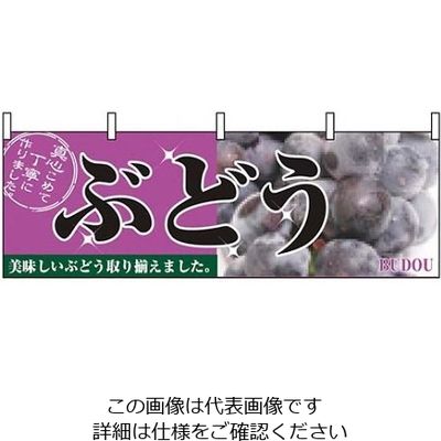 P・O・Pプロダクツ 横幕 ぶどう 2830 61-8004-97 1個（直送品）