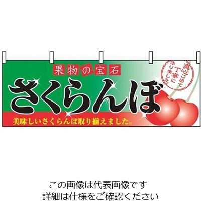 のぼり屋工房 横幕 さくらんぼ 2832 61-8004-99 1個（直送品）