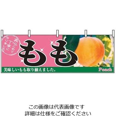 P・O・Pプロダクツ 横幕 もも 2831 61-8004-98 1個（直送品）