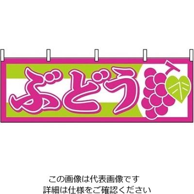 P・O・Pプロダクツ 横幕 ぶどう 1300 61-8005-02 1個（直送品）