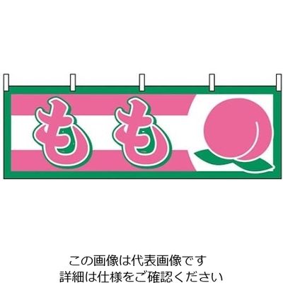 P・O・Pプロダクツ 横幕 もも 1301 61-8005-03 1個（直送品）