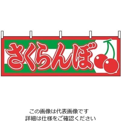 P・O・Pプロダクツ 横幕 さくらんぼ 1303 61-8005-04 1個（直送品）
