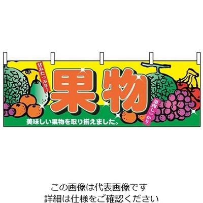 P・O・Pプロダクツ 横幕 果物 2833 61-8005-08 1個（直送品）
