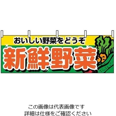 のぼり屋工房 横幕 新鮮野菜 1388 61-8005-10 1個（直送品）
