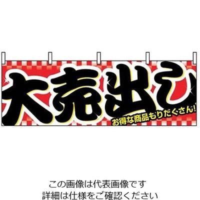 P・O・Pプロダクツ 横幕 大売り出し 1387 61-8005-11 1個（直送品）