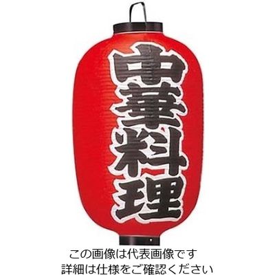 江部松商事 ビニール提灯 306 中華料理 15号長 61-8005-16 1個（直送品）
