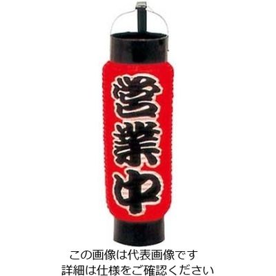 江部松商事 ミニ提灯 5号 弓張 1050 営業中 61-8005-18 1個（直送品）