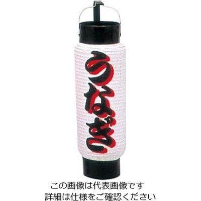 江部松商事 ミニ提灯 5号 弓張 1053 うなぎ 61-8005-20 1個（直送品）