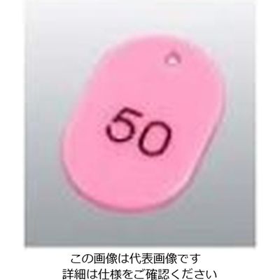 友屋 番号札 大(50個セット)51~100 ピンク 11812 61-8011-18 1組(50個)（直送品）