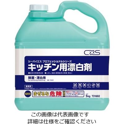 シーバイエス キッチン用漂白剤 5kg×2本入 T31602 1ケース(2本) 62-2694-01（直送品）