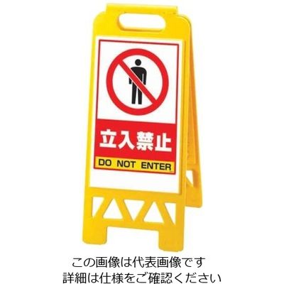 遠藤商事 フロアユニスタンド 立入禁止 868ー40AY(両面表示) 62-6311-41 1個（直送品）