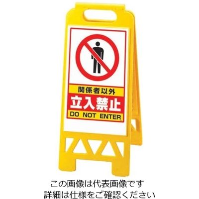 遠藤商事 フロアユニスタンド 関係者以外立入禁止 868ー41AY(両面表示) 62-6311-42 1個（直送品）