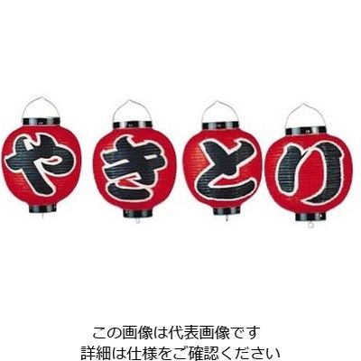 高山商店 ビニール提灯 9号丸型セット やきとり 4ヶセット b361 62-6320-76 1セット(4個)（直送品）