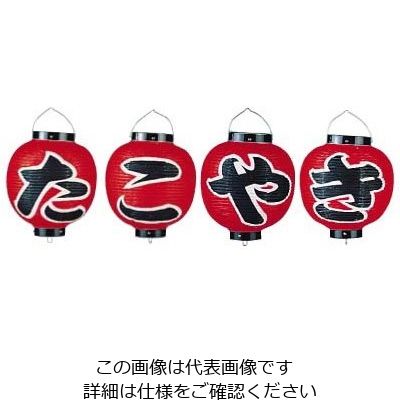高山商店 ビニール提灯 9号 丸型セット たこやき 4ヶセット b362 62-6320-77 1セット(4個)（直送品）