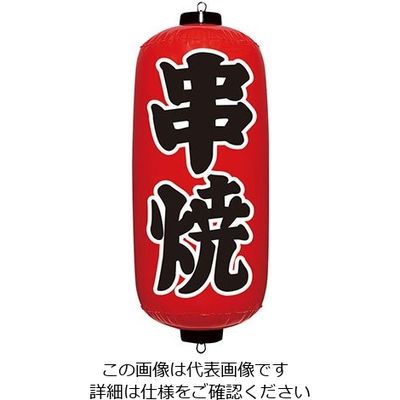 イガラシ エアPOP 赤ちょうちん 串焼 VAM-030 1個 62-6321-41（直送品）