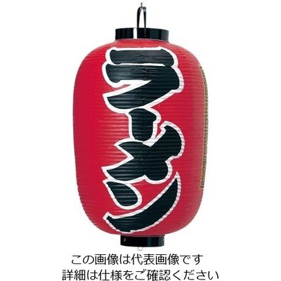 高山商店 ビニール提灯 印刷15号長型 ラーメン b300 62-6319-98 1個（直送品）
