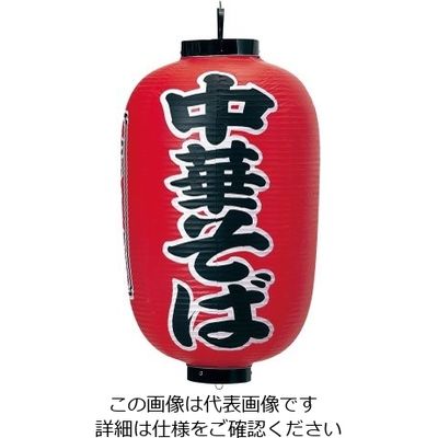 高山商店 ビニール提灯 印刷15号長型 中華そば b307 62-6320-01 1個（直送品）