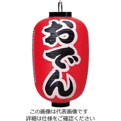 高山商店 ビニール提灯 印刷15号長型 おでん b302 62-6320-02 1個（直送品）