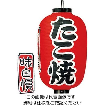高山商店 ビニール提灯 印刷15号長型 たこ焼 b320 62-6320-06 1個（直送品）