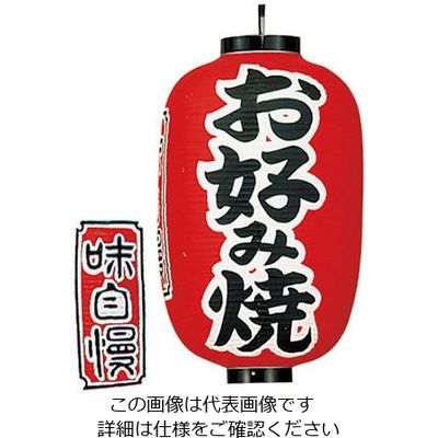 高山商店 ビニール提灯 印刷15号長型 お好み焼 b321 62-6320-07 1個（直送品）